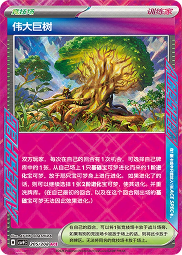 Grand Tree CSV9C-205/208 ACE — Simplified Chinese Pokémon card