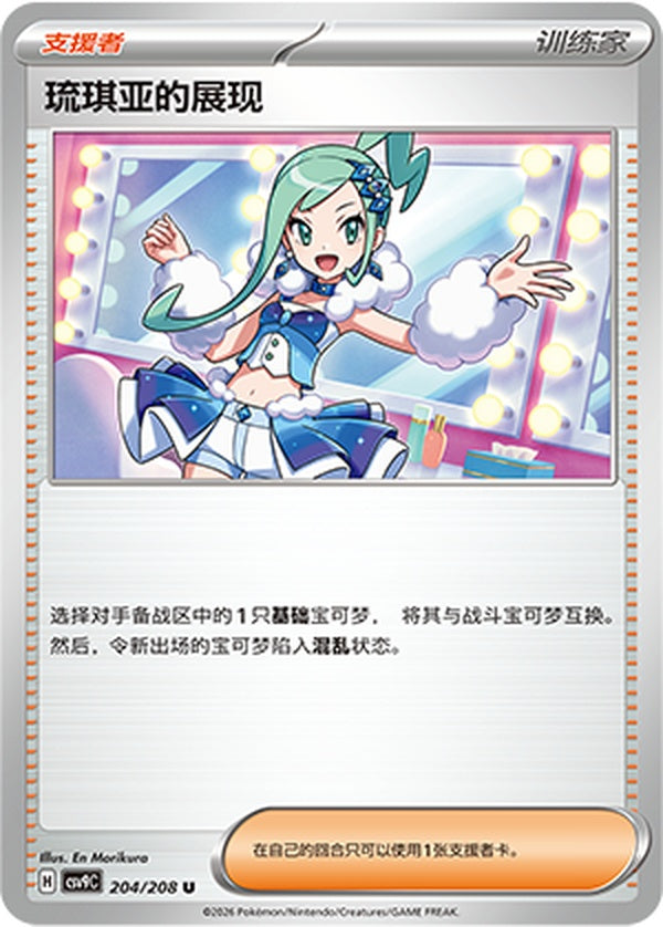 Lisia's Appeal CSV9C-204/208 U — Simplified Chinese Pokémon card