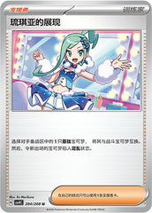 Lisia's Appeal CSV9C-204/208 U — Simplified Chinese Pokémon card