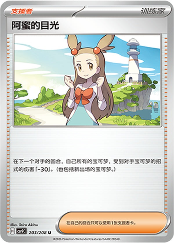 Jasmine's Gaze CSV9C-203/208 U — Simplified Chinese Pokémon card