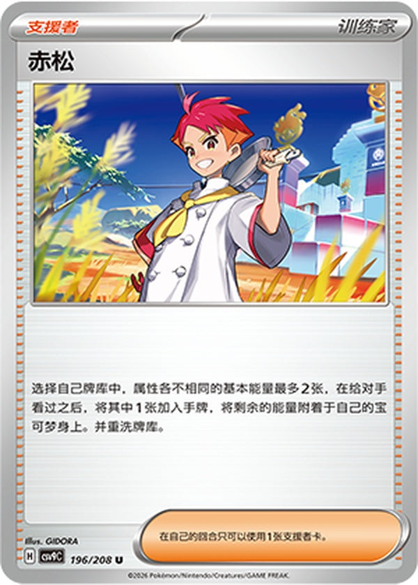 Crispin CSV9C-196/208 U — Simplified Chinese Pokémon card