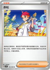 Crispin CSV9C-196/208 U — Simplified Chinese Pokémon card