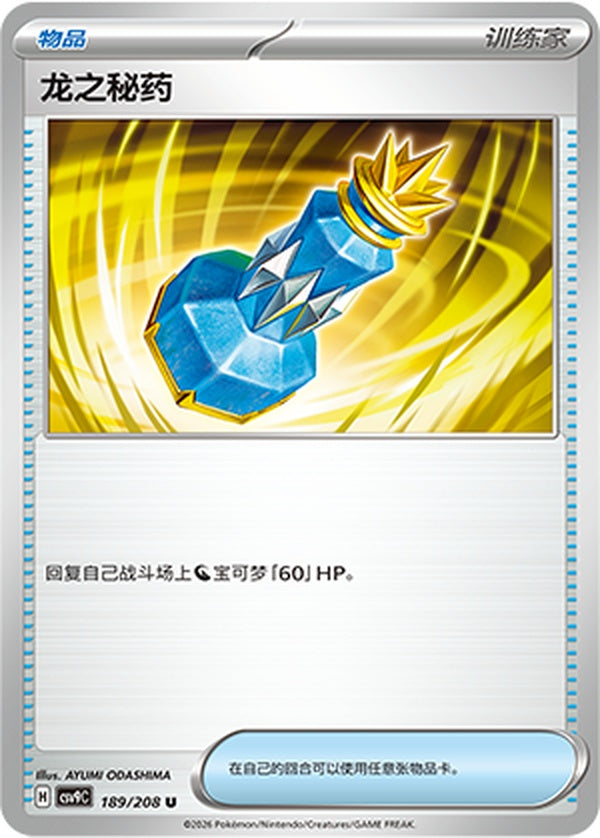 Dragon Elixir CSV9C-189/208 U — Simplified Chinese Pokémon card