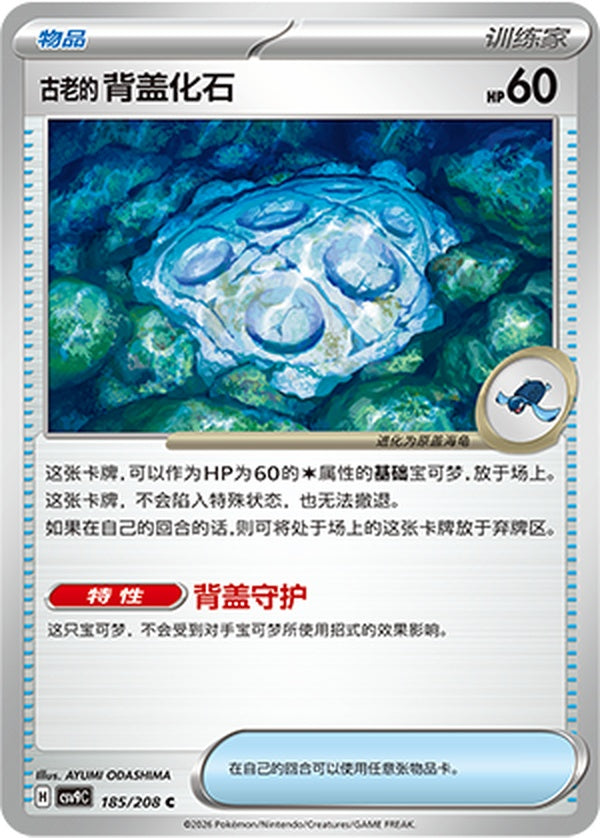 Antique Cover Fossil CSV9C-185/208 C — Simplified Chinese Pokémon card