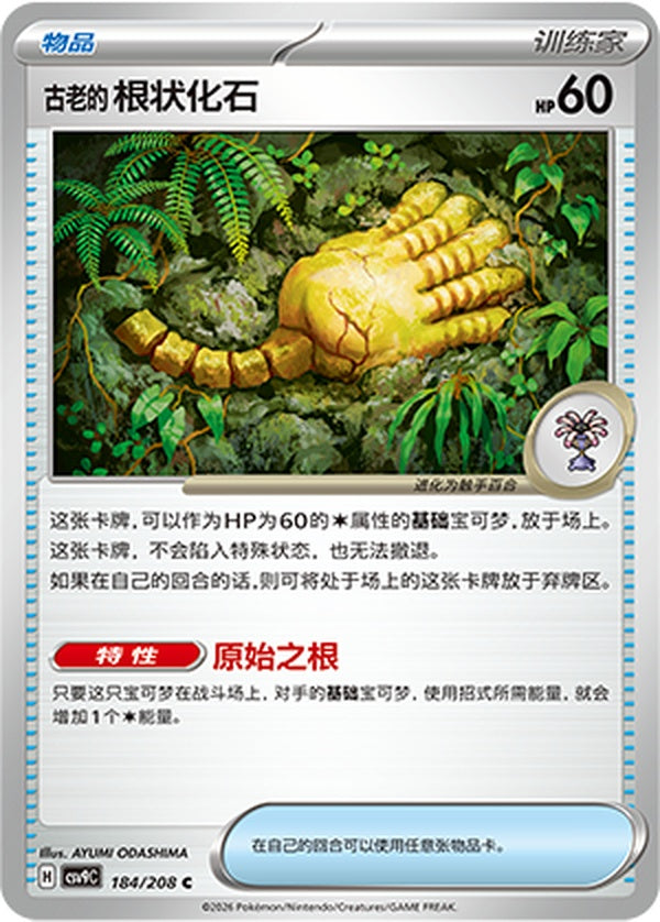 Antique Root Fossil CSV9C-184/208 C — Simplified Chinese Pokémon card