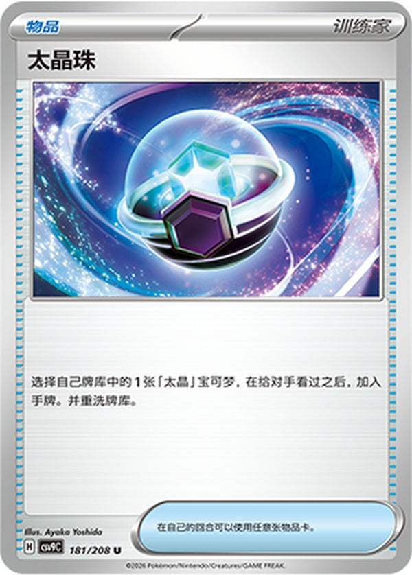 Tera Orb CSV9C-181/208 U — Simplified Chinese Pokémon card
