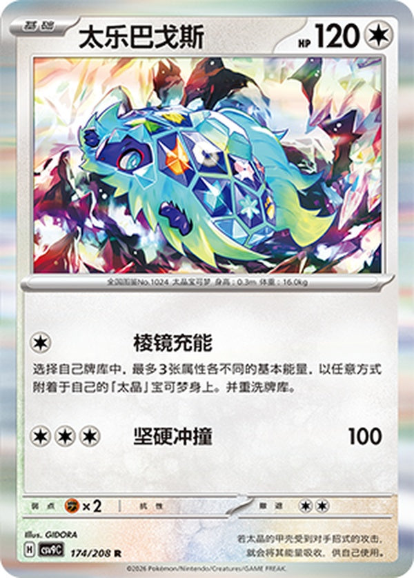 Terapagos CSV9C-174/208 R — Simplified Chinese Pokémon card