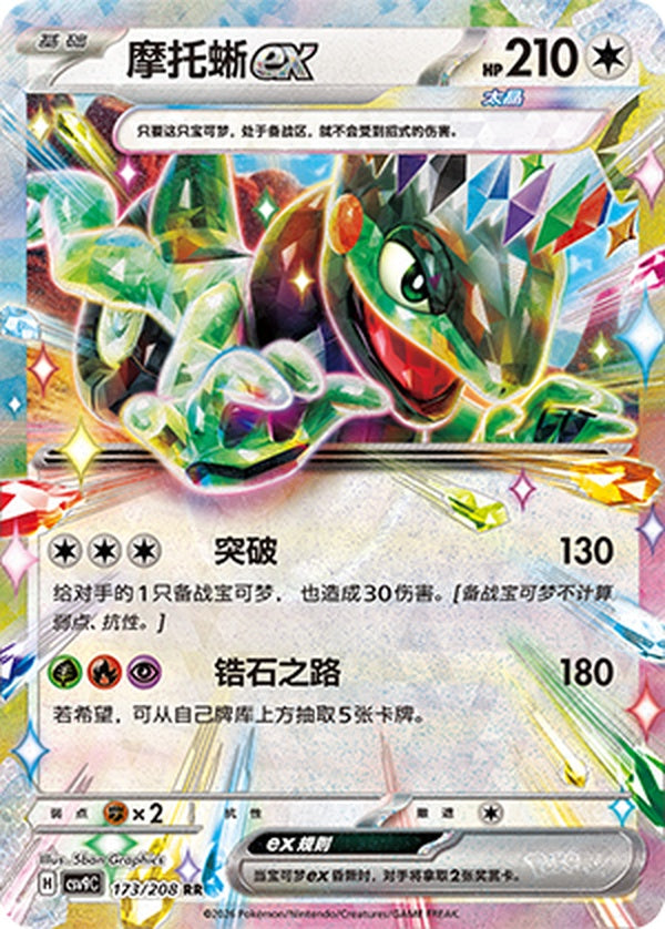 Cyclizar ex CSV9C-173/208 RR — Simplified Chinese Pokémon card
