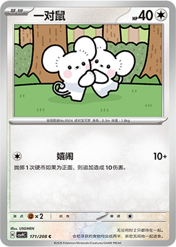 Tandemaus CSV9C-171/208 C — Simplified Chinese Pokémon card