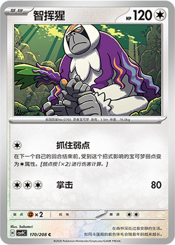 Oranguru CSV9C-170/208 C — Simplified Chinese Pokémon card