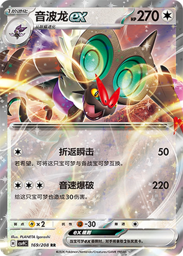 Noivern ex CSV9C-169/208 RR — Simplified Chinese Pokémon card