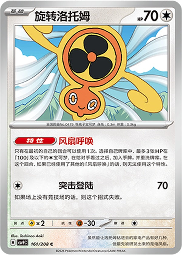 Fan Rotom CSV9C-161/208 C — Simplified Chinese Pokémon card