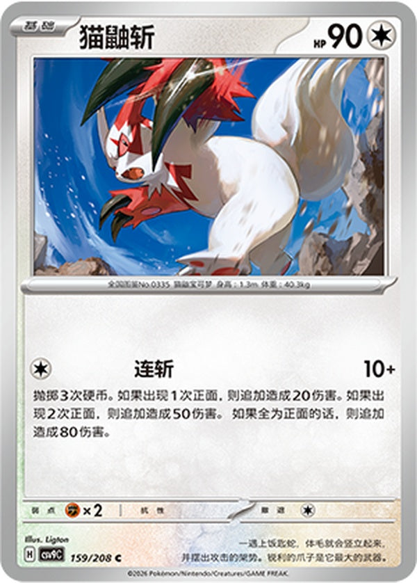 Zangoose CSV9C-159/208 C — Simplified Chinese Pokémon card