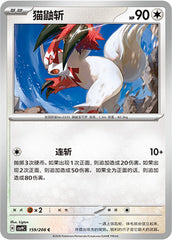 Zangoose CSV9C-159/208 C — Simplified Chinese Pokémon card