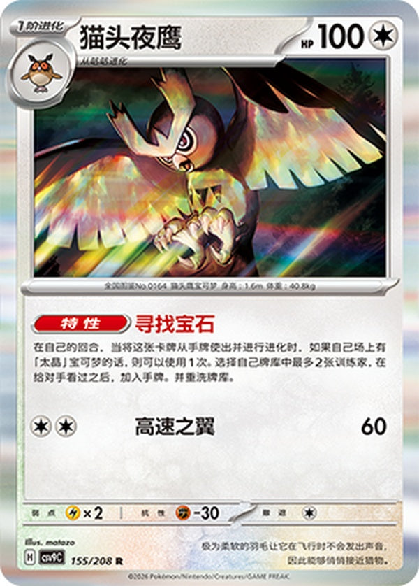 Noctowl CSV9C-155/208 R — Simplified Chinese Pokémon card