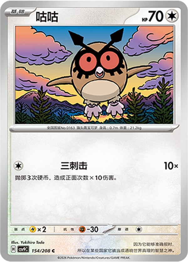 Hoothoot CSV9C-154/208 C — Simplified Chinese Pokémon card