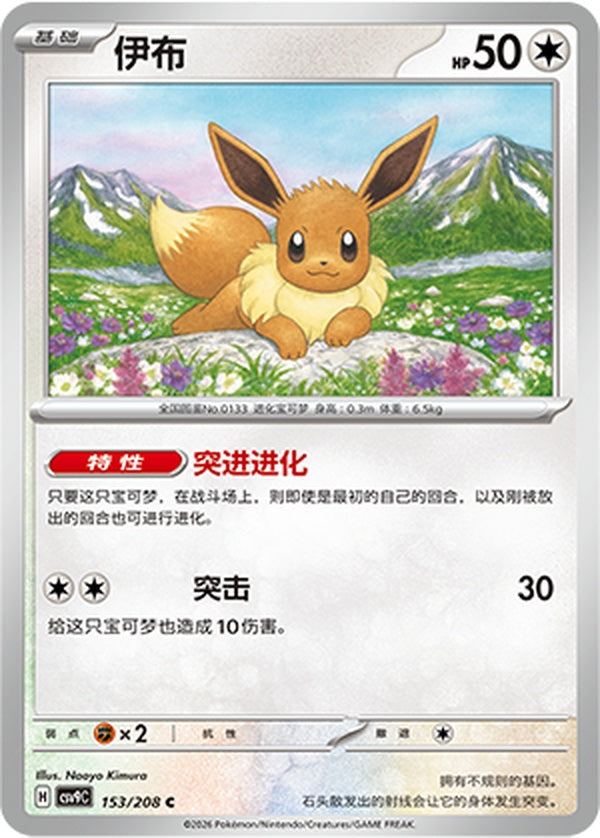 Eevee CSV9C-153/208 C — Simplified Chinese Pokémon card