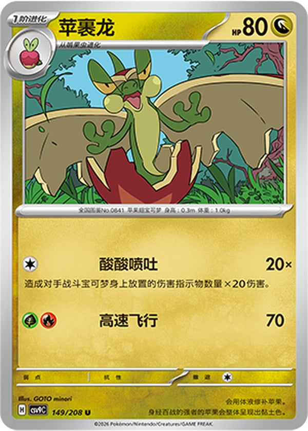 Flapple CSV9C-149/208 U — Simplified Chinese Pokémon card