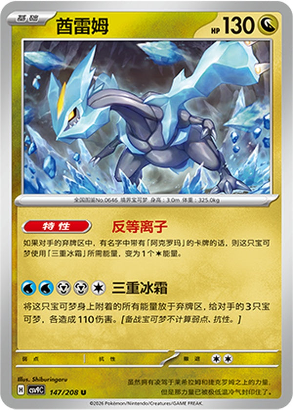 Kyurem CSV9C-147/208 U — Simplified Chinese Pokémon card