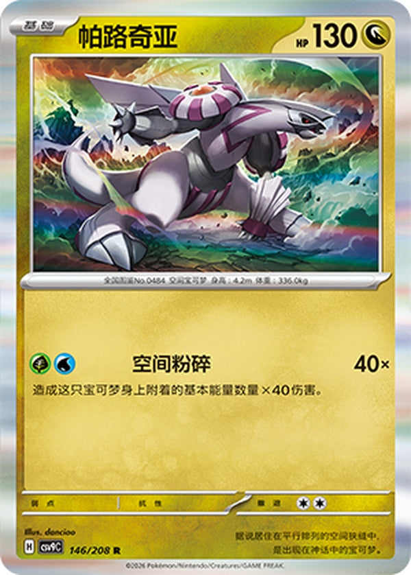 Palkia CSV9C-146/208 R — Simplified Chinese Pokémon card