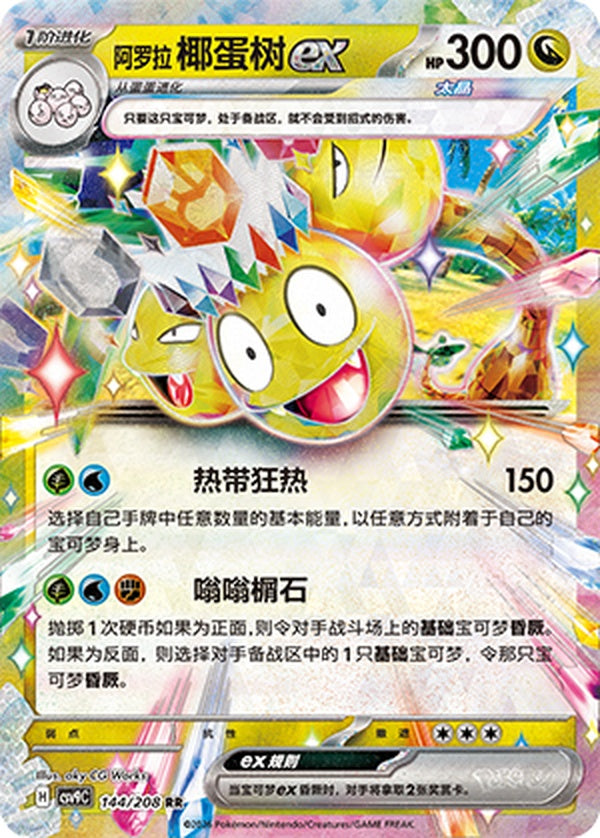 Alolan Exeggutor ex CSV9C-144/208 RR — Simplified Chinese Pokémon card