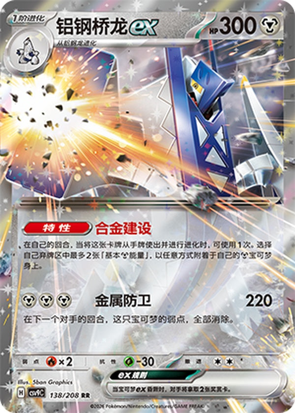 Archaludon ex CSV9C-138/208 RR — Simplified Chinese Pokémon card