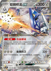 Archaludon ex CSV9C-138/208 RR — Simplified Chinese Pokémon card