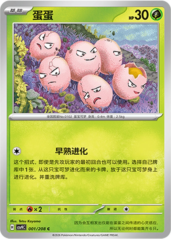 Exeggcute CSV9C-001/208 C — Simplified Chinese Pokémon card