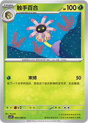 Lileep CSV9C-002/208 C — Simplified Chinese Pokémon card