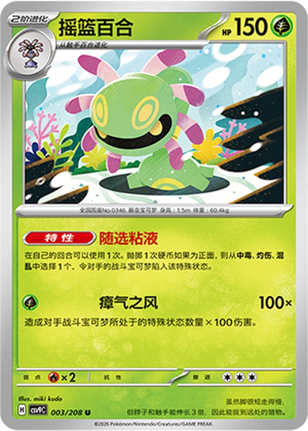 Cradily CSV9C-003/208 U — Simplified Chinese Pokémon card