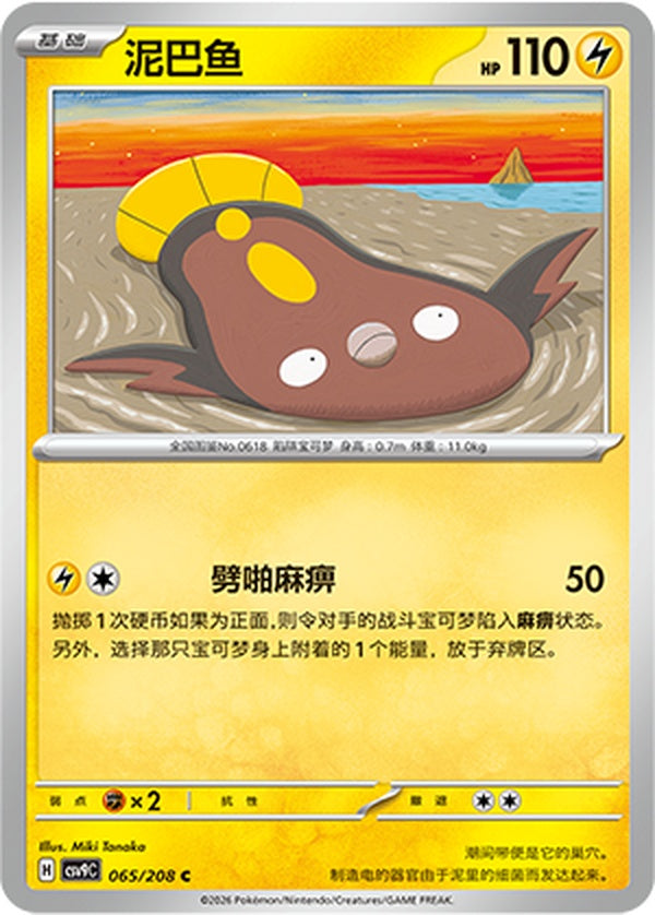 Stunfisk CSV9C-065/208 C — Simplified Chinese Pokémon card