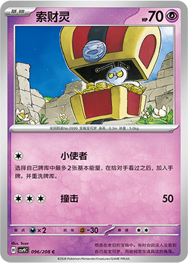 Gimmighoul CSV9C-096/208 C — Simplified Chinese Pokémon card