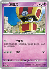 Gimmighoul CSV9C-096/208 C — Simplified Chinese Pokémon card