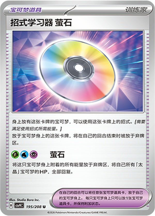 Technical Machine: Fluorite CSV9C-195/208 U — Simplified Chinese Pokémon card