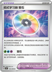 Technical Machine: Fluorite CSV9C-195/208 U — Simplified Chinese Pokémon card