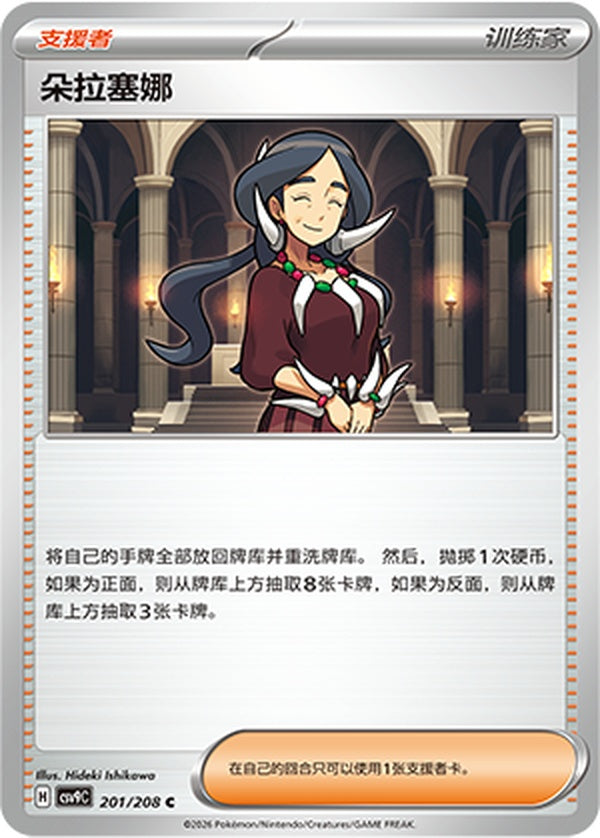Drasna CSV9C-201/208 C — Simplified Chinese Pokémon card