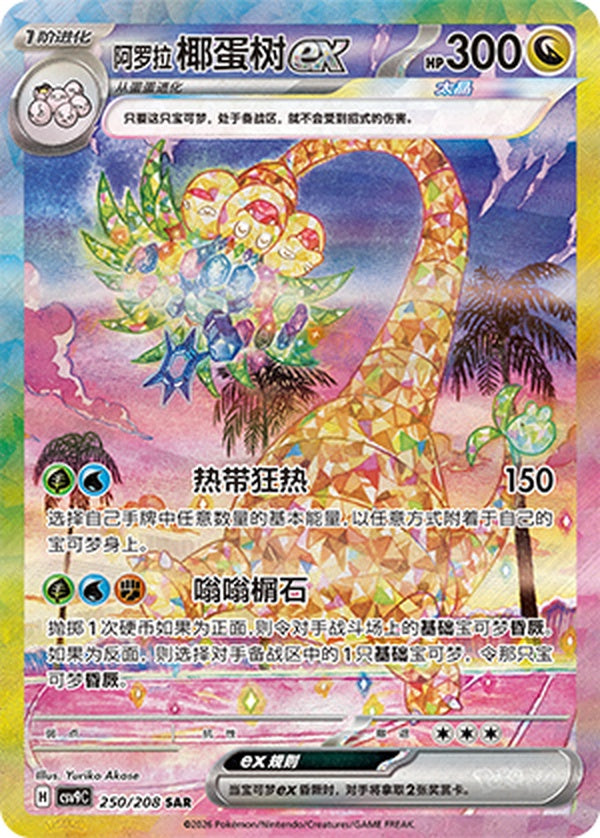 Alolan Exeggutor ex CSV9C-250/208 SAR — Simplified Chinese Pokémon card