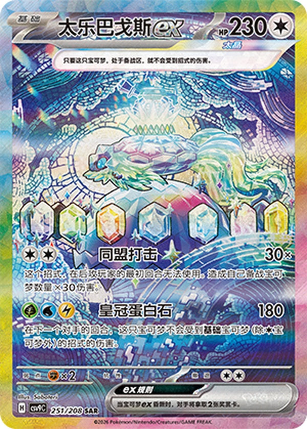 Terapagos ex CSV9C-251/208 SAR — Simplified Chinese Pokémon card