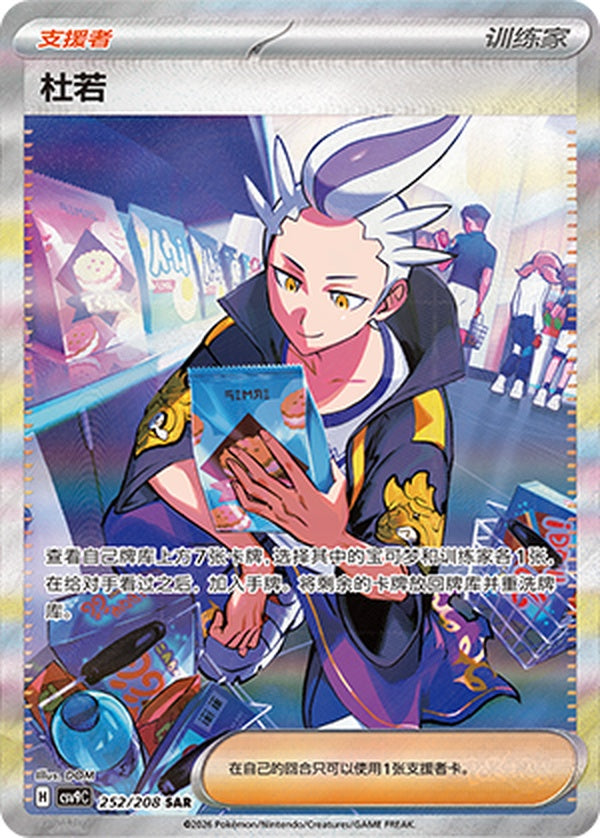 Drayton CSV9C-252/208 SAR — Simplified Chinese Pokémon card