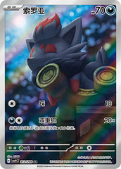 Zorua CSV9C-212/208 AR — Simplified Chinese Pokémon card