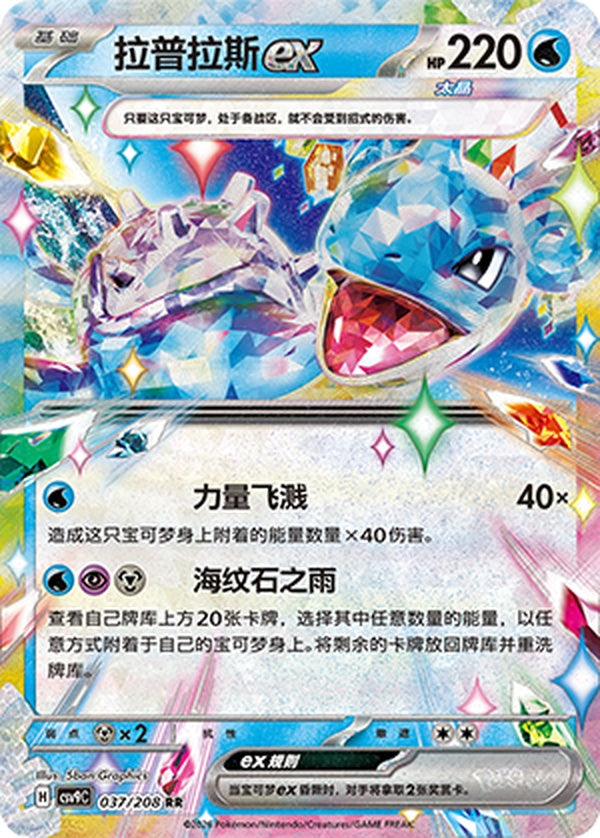 Lapras ex CSV9C-037/208 RR — Simplified Chinese Pokémon card