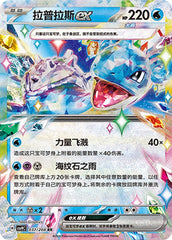Lapras ex CSV9C-037/208 RR — Simplified Chinese Pokémon card
