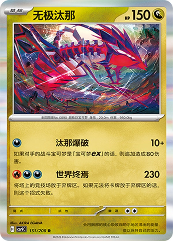 Eternatus CSV9C-151/208 R — Simplified Chinese Pokémon card