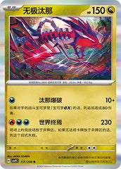 Eternatus CSV9C-151/208 R — Simplified Chinese Pokémon card