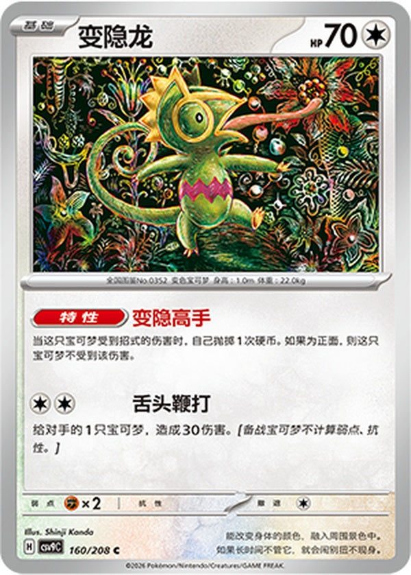 Kecleon CSV9C-160/208 C — Simplified Chinese Pokémon card
