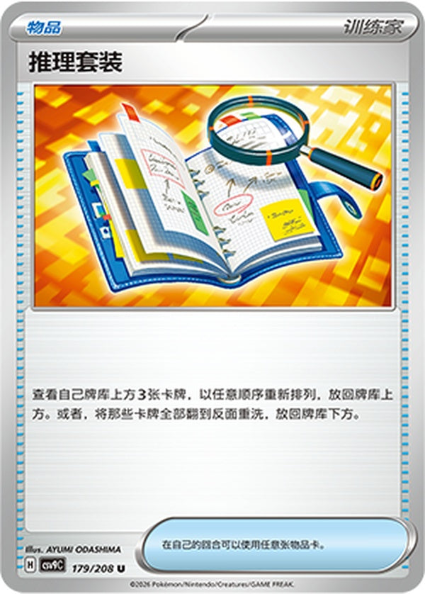 Deduction Kit CSV9C-179/208 U — Simplified Chinese Pokémon card