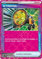 Megaton Blower CSV9C-188/208 ACE — Simplified Chinese Pokémon card