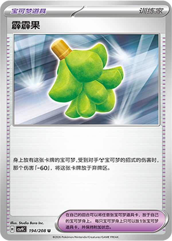 Babiri Berry CSV9C-194/208 U — Simplified Chinese Pokémon card