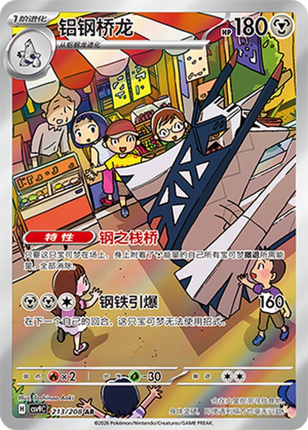 Archaludon CSV9C-213/208 AR — Simplified Chinese Pokémon card