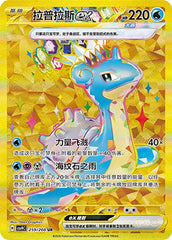 Lapras ex CSV9C-259/208 UR — Simplified Chinese Pokémon card